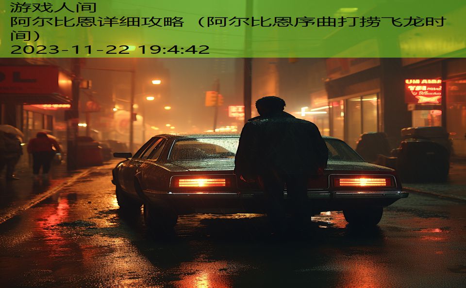 阿尔比恩详细攻略（阿尔比恩序曲打捞飞龙时间）