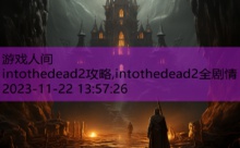 intothedead2攻略,intothedead2全剧情-游戏人间