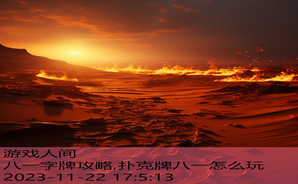 八一字牌攻略,扑克牌八一怎么玩