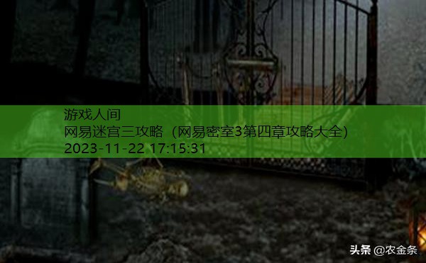 网易密室3第四章攻略大全