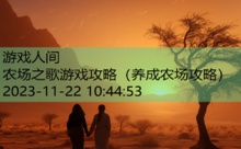 农场之歌游戏攻略-游戏人间