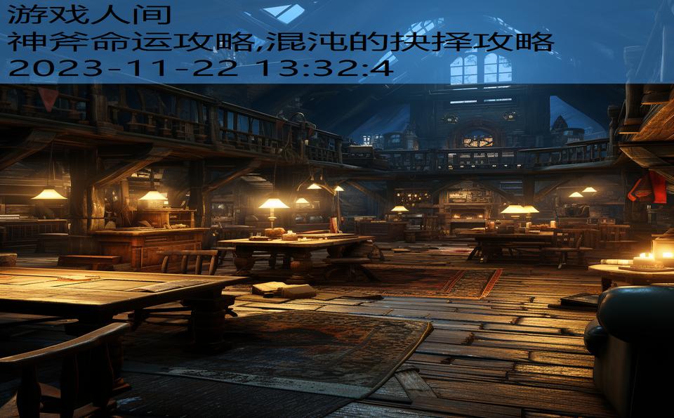 神斧命运攻略,混沌的抉择攻略