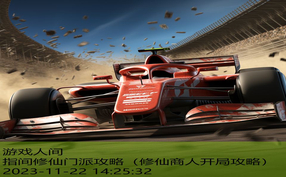 指间修仙门派攻略（修仙商人开局攻略）