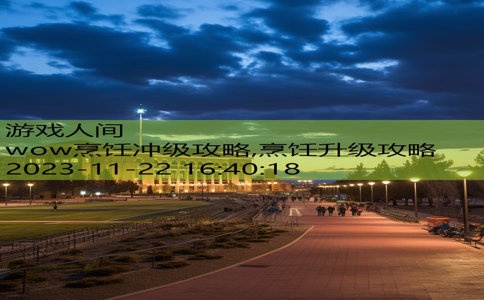 wow烹饪冲级攻略,烹饪升级攻略