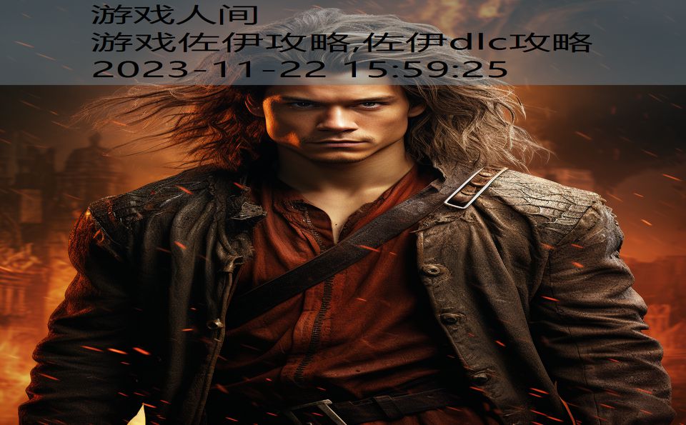 游戏佐伊攻略,佐伊dlc攻略