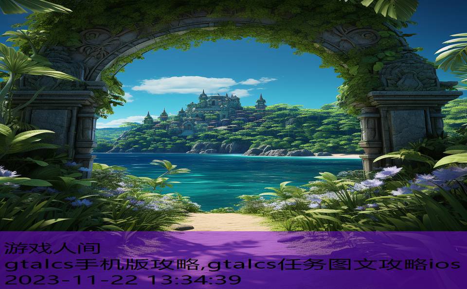 gtalcs手机版攻略,gtalcs任务图文攻略ios