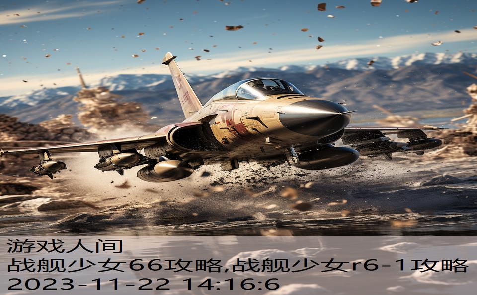 战舰少女66攻略,战舰少女r6-1攻略