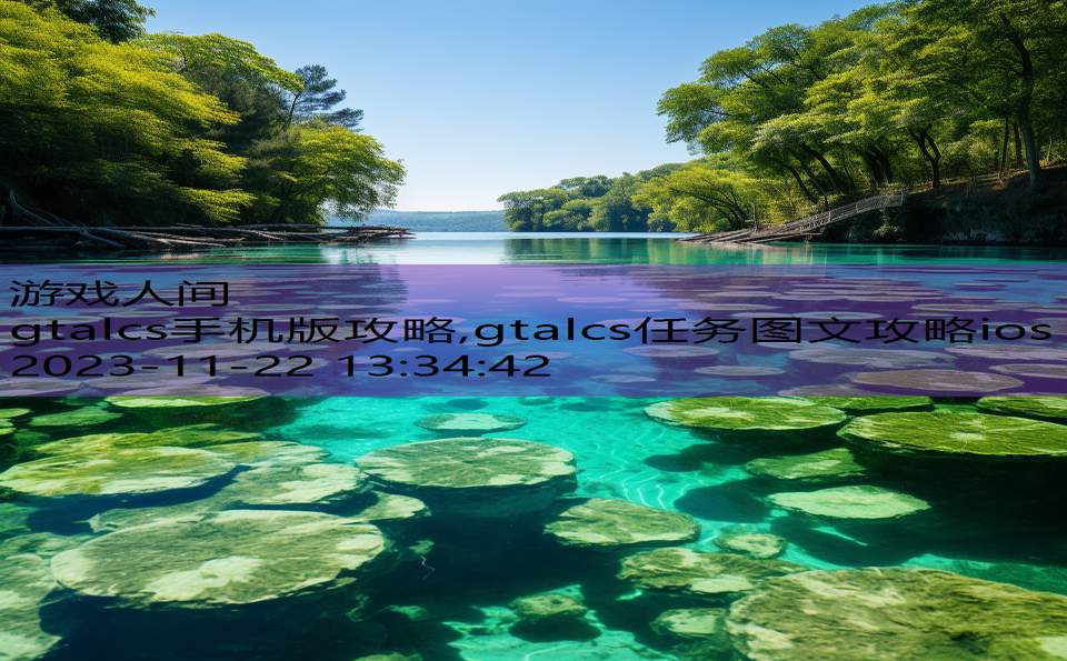 gtalcs手机版攻略,gtalcs任务图文攻略ios