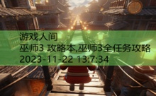 巫师3 攻略本,巫师3全任务攻略-游戏人间