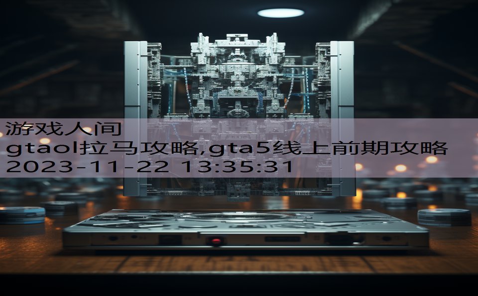 gtaol拉马攻略,gta5线上前期攻略