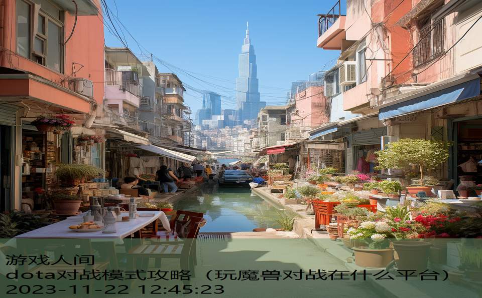 dota对战模式攻略（玩魔兽对战在什么平台）