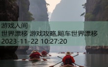 世界漂移 游戏攻略,飚车世界漂移-游戏人间
