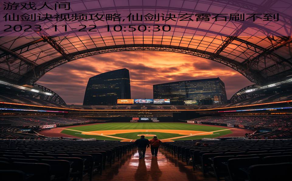 仙剑诀视频攻略,仙剑诀玄霄石刷不到