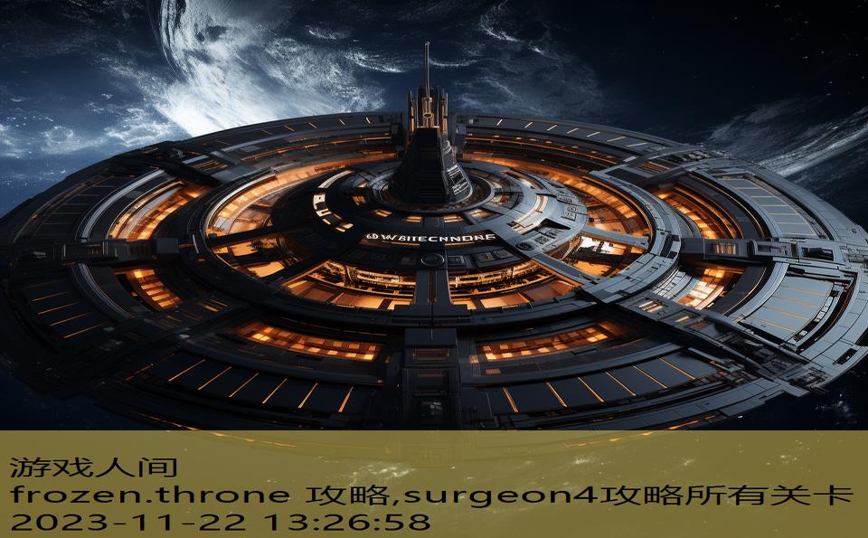frozen.throne 攻略,surgeon4攻略所有关卡