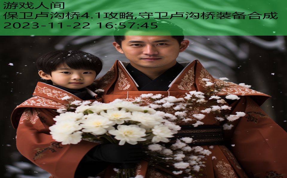 保卫卢沟桥4.1攻略,守卫卢沟桥装备合成