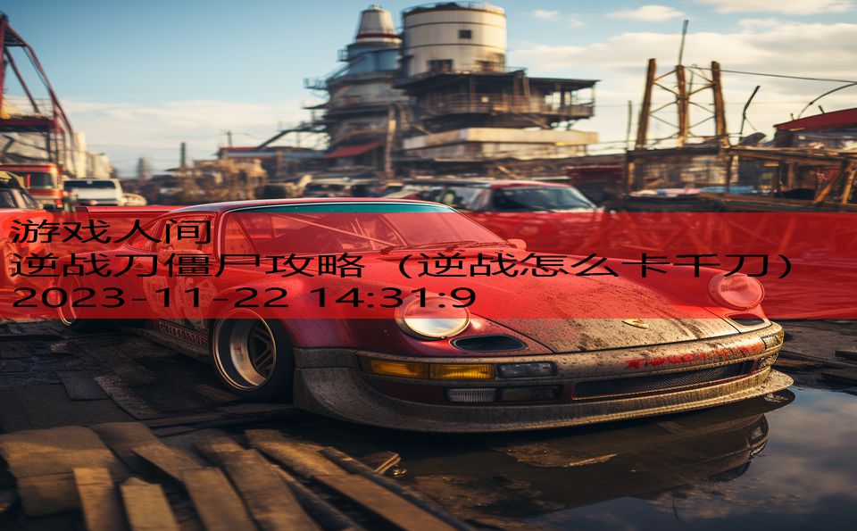 逆战刀僵尸攻略（逆战怎么卡千刀）