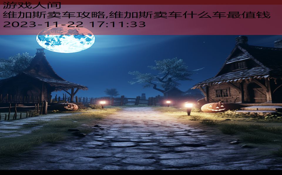 维加斯卖车攻略,维加斯卖车什么车最值钱