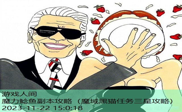 魔力鲶鱼副本攻略