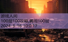 100层100攻略,勇闯100层-游戏人间