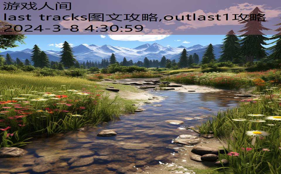 last tracks图文攻略,outlast1攻略