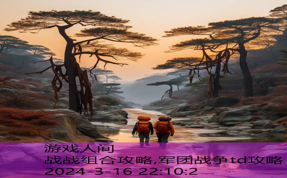 战战组合攻略,军团战争td攻略