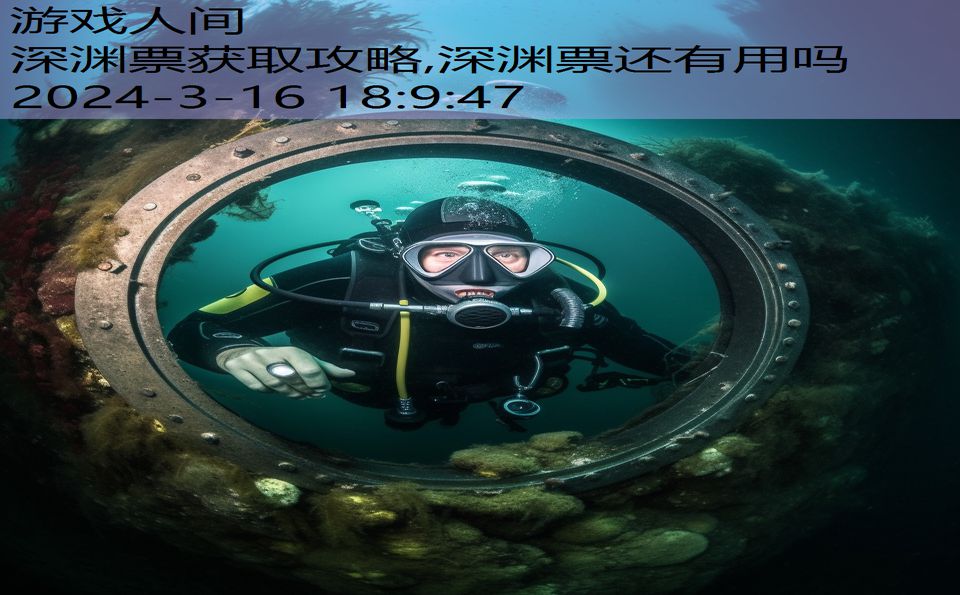 深渊票获取攻略,深渊票还有用吗