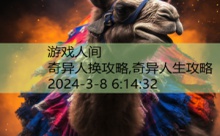 奇异人换攻略,奇异人生攻略-游戏人间