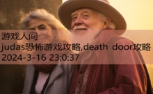 judas恐怖游戏攻略,death door攻略-游戏人间