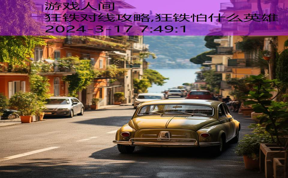 狂铁对线攻略,狂铁怕什么英雄