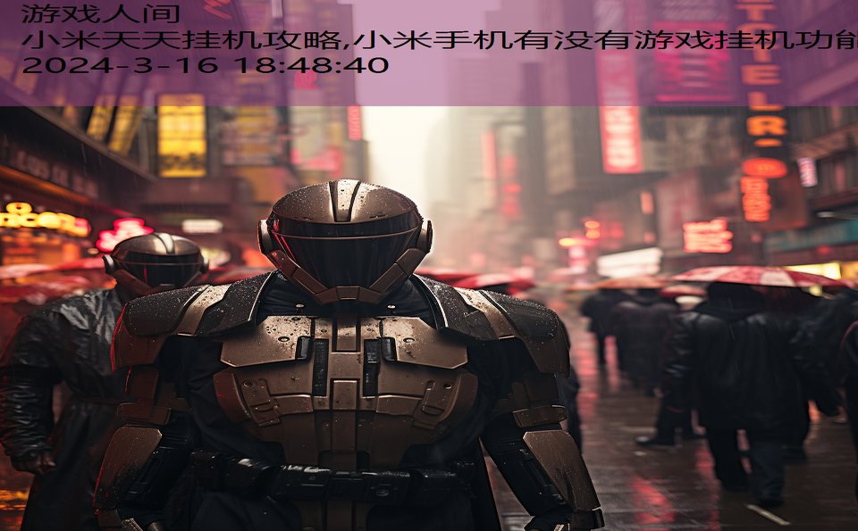 小米天天挂机攻略,小米手机有没有游戏挂机功能