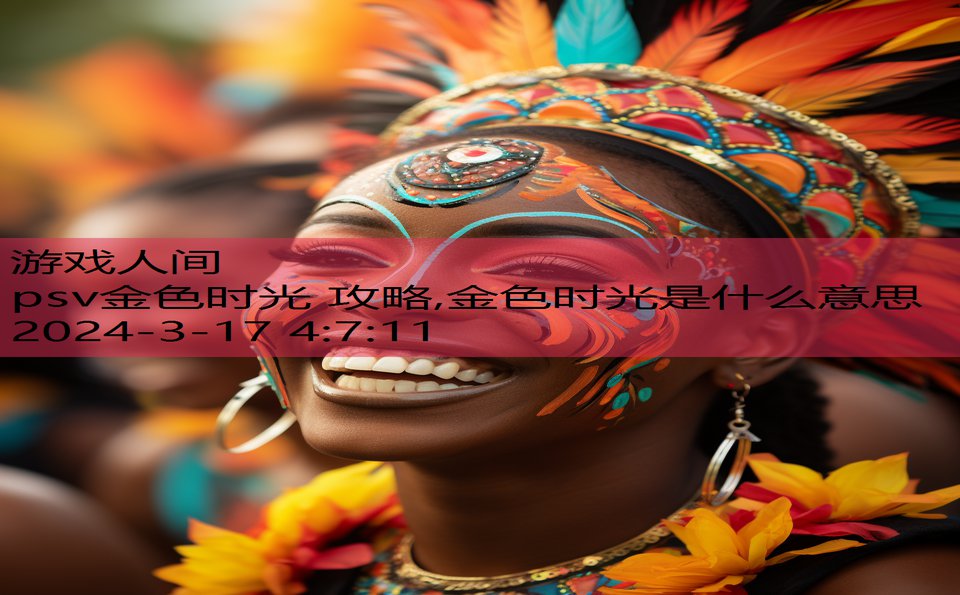 psv金色时光 攻略,金色时光是什么意思