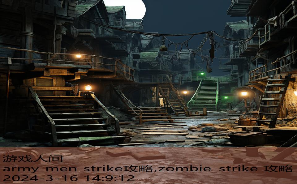 army men strike攻略,zombie strike 攻略