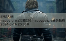 happy glass攻略267,happypuzzle通关教程-游戏人间