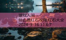 什么是红石攻略,红石大全-游戏人间