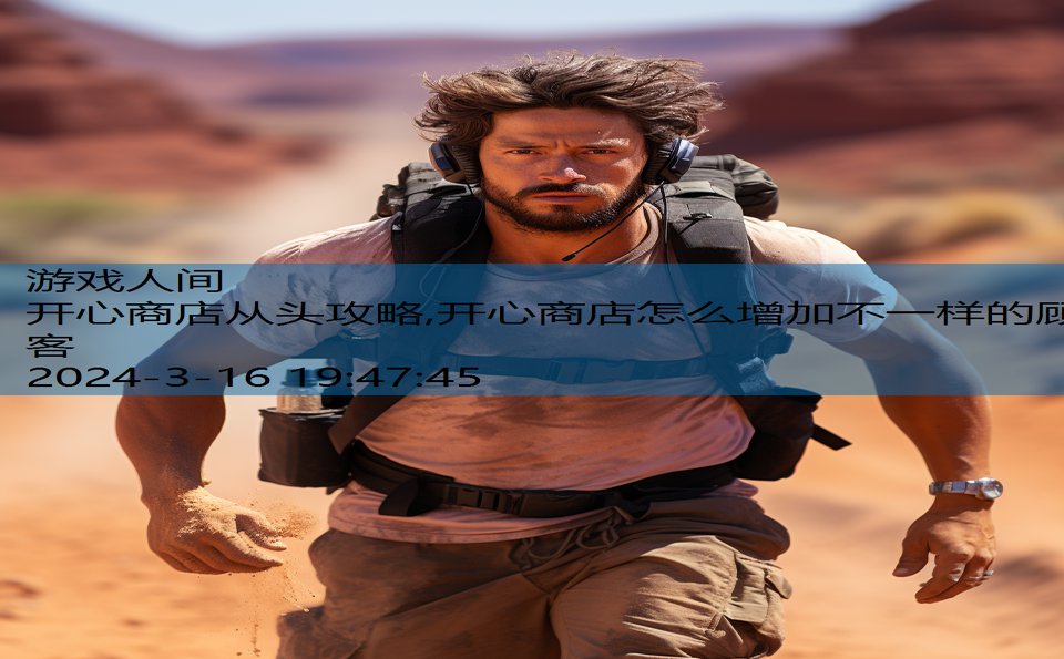 开心商店从头攻略,开心商店怎么增加不一样的顾客