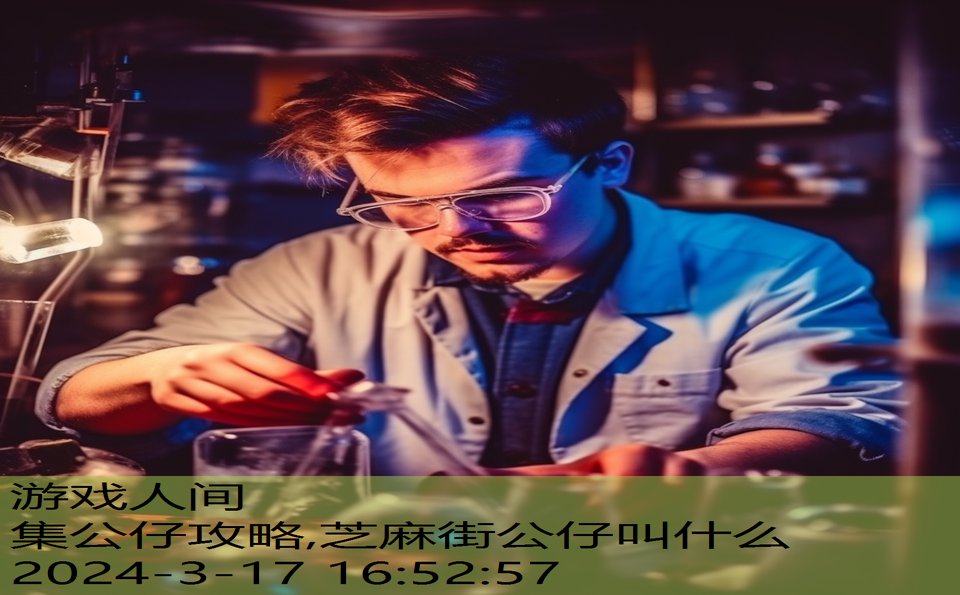 集公仔攻略,芝麻街公仔叫什么