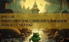 黑暗空间图文攻略,幻视空间图文攻略全收集-游戏人间