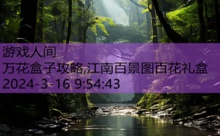 万花盒子攻略,江南百景图百花礼盒-游戏人间