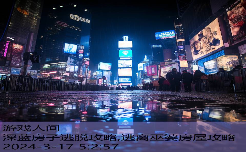 深蓝房子逃脱攻略,逃离巫婆房屋攻略