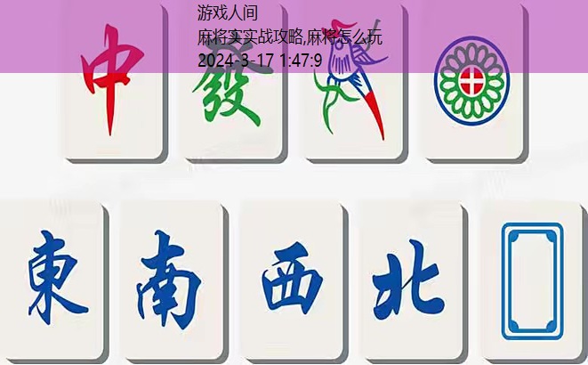 麻将教学
