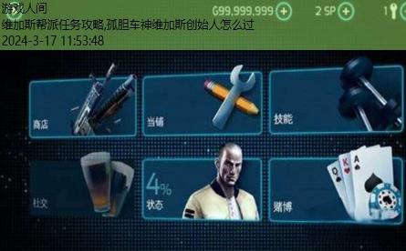孤胆车神维加斯创始人怎么过