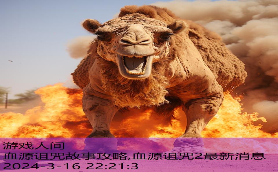 血源诅咒故事攻略,血源诅咒2最新消息