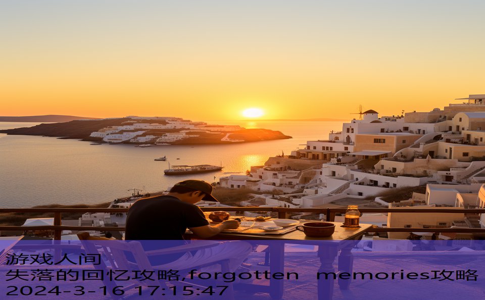 失落的回忆攻略,forgotten memories攻略