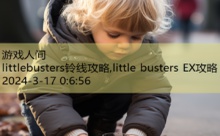 littlebusters铃线攻略,little busters EX攻略-游戏人间