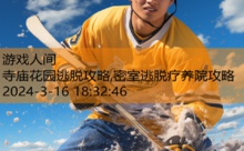 寺庙花园逃脱攻略,密室逃脱疗养院攻略-游戏人间