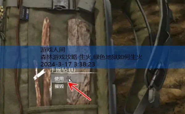 绿色地狱如何生火