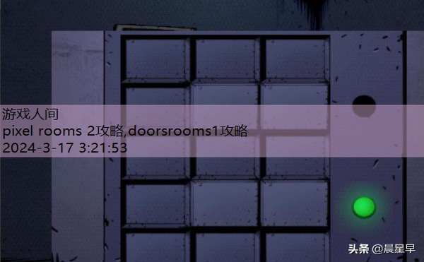 doorsrooms3攻略