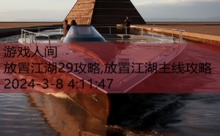 放置江湖29攻略,放置江湖主线攻略-游戏人间