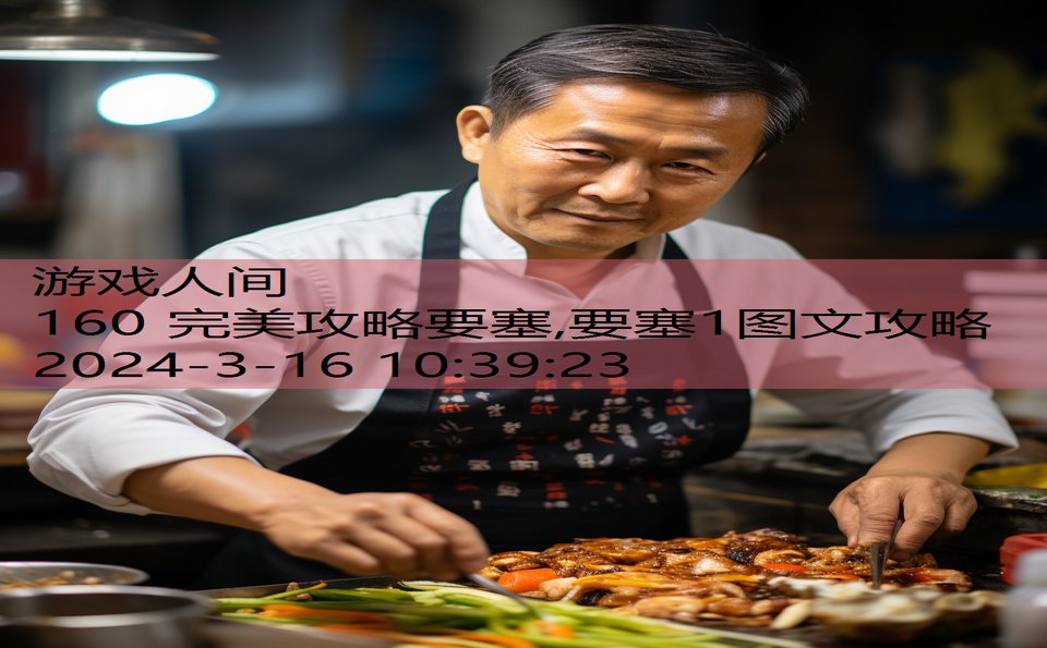 160 完美攻略要塞,要塞1图文攻略