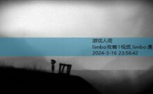 limbo攻略1视频,limbo通关攻略图文-游戏人间